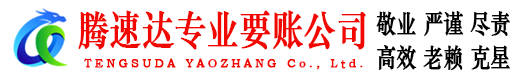 任城腾速达清债公司